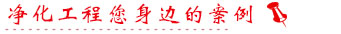净化工程案例