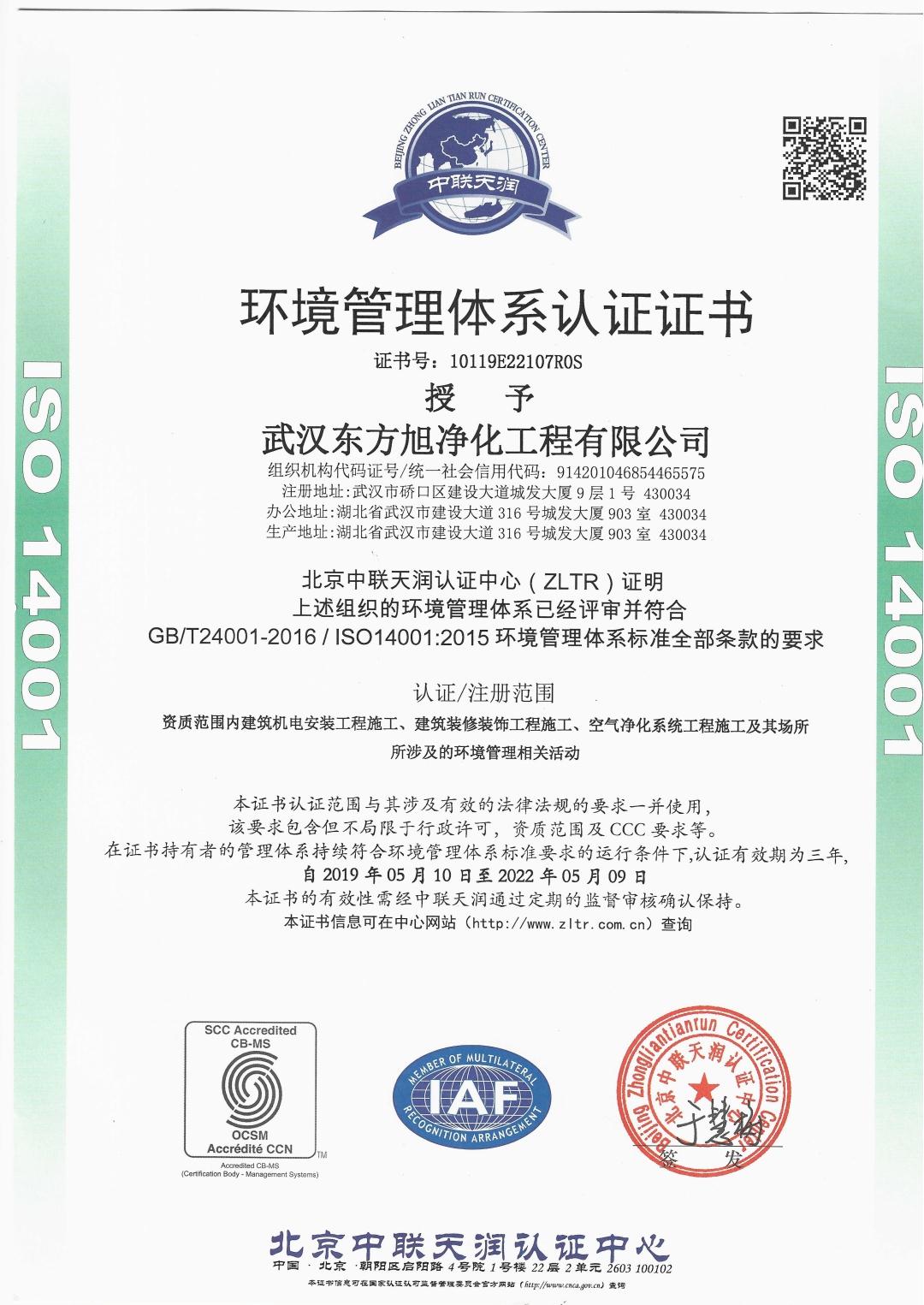 东方旭环境管理体系认证证书