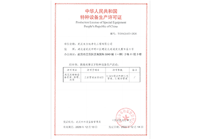 特种设备安全许可证书