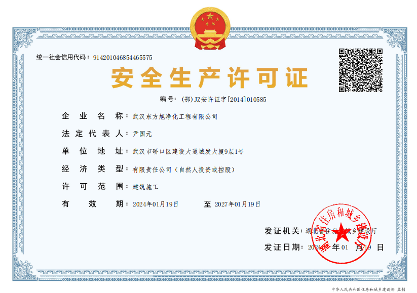 东方旭安全生产许可证