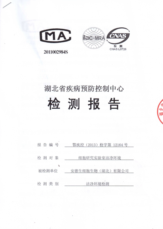 安德生实验室检测报告