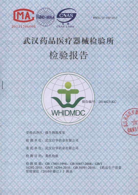 启华药业检测报告