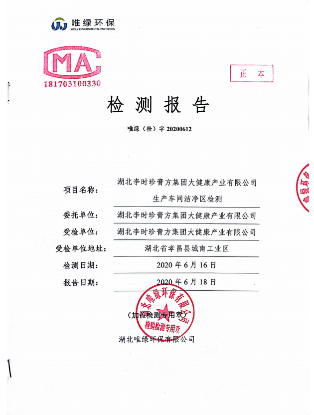 湖北李时珍膏方集团大健康产业有限公司生产车间洁净区检测