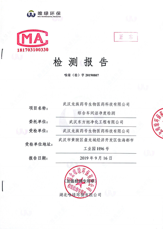 武汉龙族药号生物医药科技有限公司综合车间洁净度检测