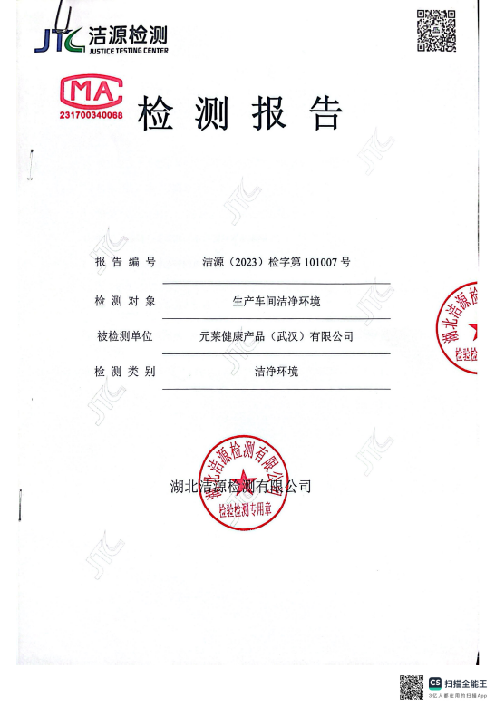 元莱健康产品（武汉）有限公司生产车间洁净环境