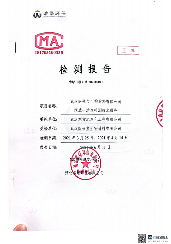 武汉医佳宝生物材料有限公司区域一洁净检测技术服务
