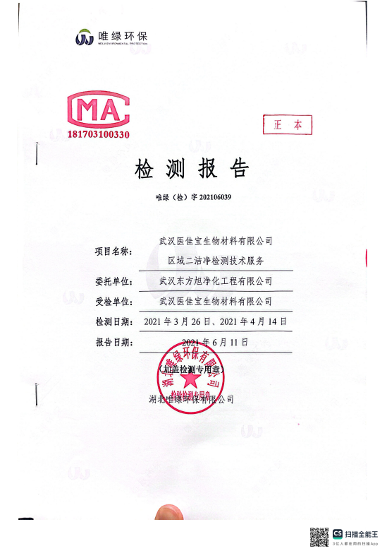 武汉医佳宝生物材料有限公司区域二洁净检测技术服务