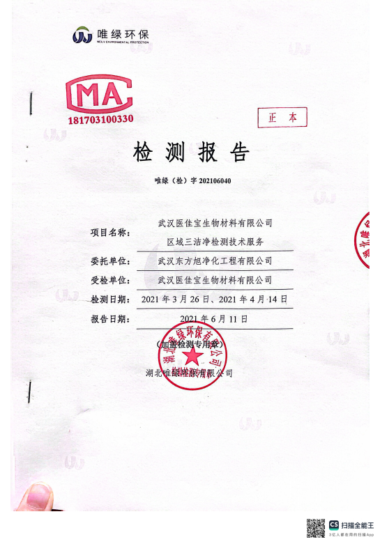 武汉医佳宝生物材料有限公司区域三洁净检测技术服务
