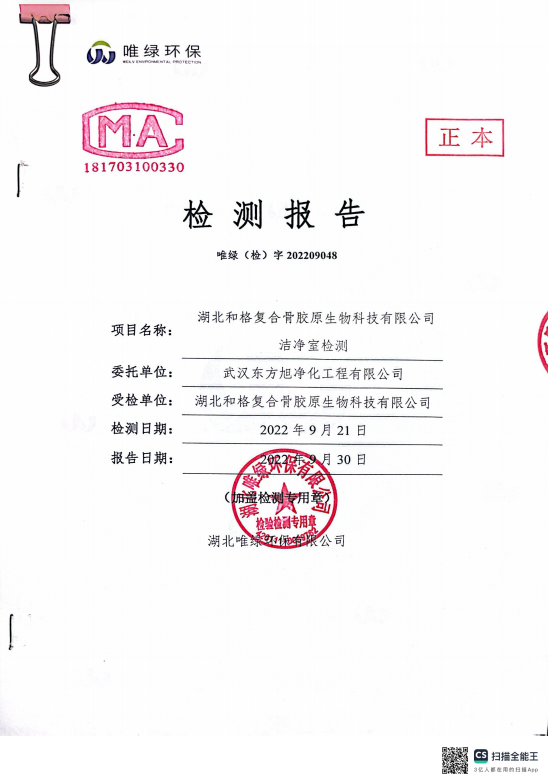 湖北和格复合骨胶原生物科技有限公司洁净室检测